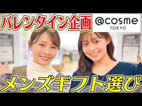 【バレンタインギフト】バレンタインに送るメンズギフトをアットコスメで選んできたよ☺️💌予算は10000円💵