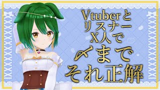第49回！VtuberとリスナーX人で〆までそれ正解！！！#参加型 #Vtuber #それ正解
