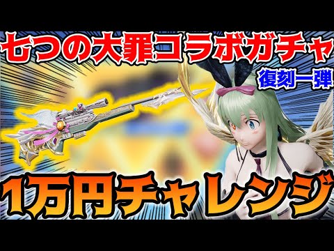 【荒野行動】七つの大罪コラボガチャ復刻第一弾でエリザベス1万円チャレンジしてみた【荒野の光】【7周年も荒野いこうや】