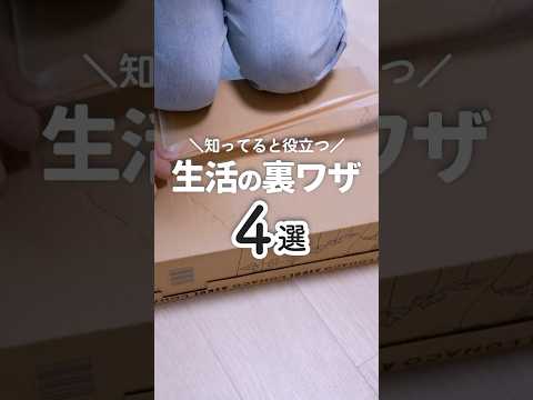 【生活の知恵】暮らしの困ったを一瞬で解決する裏ワザ4選  #生活の知恵 #ライフハック #プチ知識