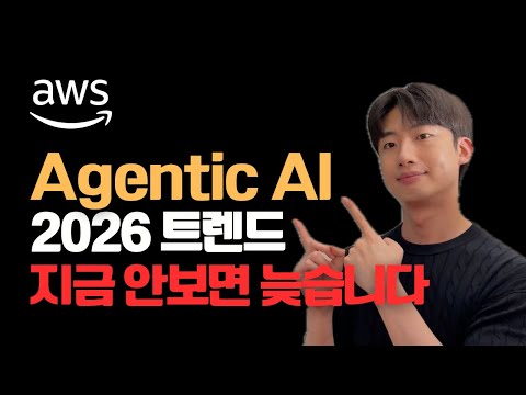 2026 최신 AI 트렌드, 안보면 손해입니다 ㅣ AWS AI x Industry Week