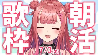【歌枠/KARAOKE】おはよう！🎶初見さん大歓迎✨歌うまVsinger🎤 #朝活 #Short #VTuber 【春歌みこと】