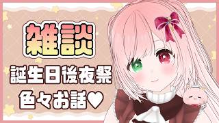 【誕生日後夜祭🎉】誕生日振り返り雑談＆いただいたプレゼントの紹介 🎁＆マイクラのバースデー建築物紹介🏡🐰🎈🎊etc...【ちゃむ誕祭2026