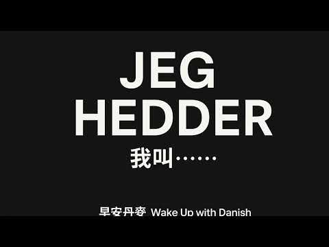 🇩🇰3分鐘學丹麥文 Ep6: Jeg hedder - 我叫…（開場白金句）