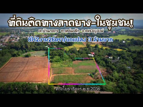 ขายที่ดินติดทางลาดยาง-ในชุมชนโ