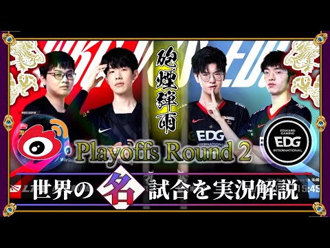 【厳選】王を穿つ刻印「WBG vs EDG」(LOL2022春 PO2回戦)【LoL】