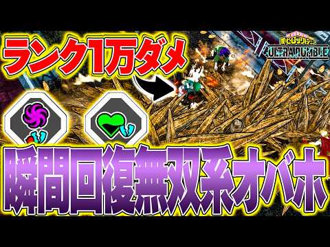 【ランクで楽に1万ダメ!?】瞬間回復無双系オバホがヤバ過ぎる【僕のヒーローアカデミア ULTRA RUMBLE】【ヒロアカUR解説】【switch】【PS4PS5】【白金 レオ】【初心者向け】