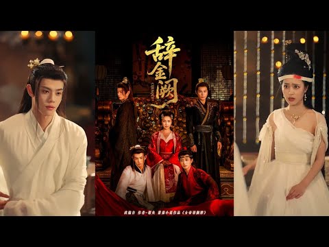 🔥🔥🔥【完整版】宋彧佳&黄靖洲《辞金阙》清醒疯批女帝✖四位野心勃勃夫伺团，女帝专心搞事业，在真心与利用中反复横跳，侧君们疯狂竞争修罗场！