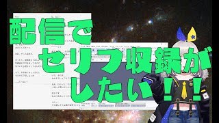 [LIVE] ［録音］セリフとっていくぞ！！！［作業配信］