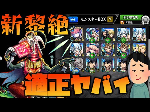 【モンスト】黎絶アブピッシャーの適性ヤバくね？【ぎこちゃん】