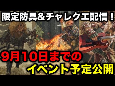 【モンハンワイルズ】限定装備＆チャレンジクエスト配信！9月10日までのイベントクエスト予定公開！【イベクエ/モンスターハンターワイルズ】