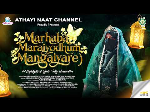 மறை சுமக்கும் தேவதையே || Girls Hifz Convocation Song || Heart Touching Lyrics #islamicsong #athayi