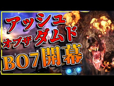 【BO7ゾンビ】ついに開幕!『アッシュオブザダムド』をガチ初見プレイ!