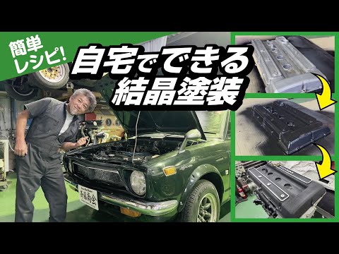 【プロのコツ】材料費を抑えて重厚美麗な仕上がりをみんなへノ巻