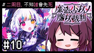【魔法少女ノ魔女裁判】#10 太底玩了, 這樣下去要玩到明年今日