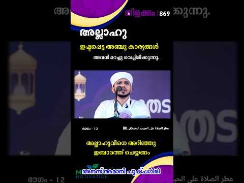 അല്ലാഹുവിനെ അറിഞ്ഞു ഇബാദത്ത് ചെയ്യണം | തിളക്കം - 869 ഭാഗം - 12 Anas Amani #foryou #malayalam