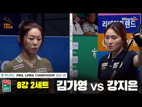 김가영vs강지은 8강 2세트[하나카드 LPBA챔피언십 25-26]