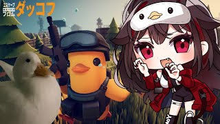 リアルDuckもいるダッコフ配信!! #escapefromduckov