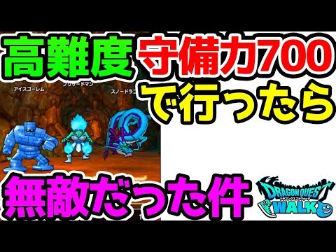 【ドラクエウォーク】高難度！守備力700で行ったら無敵だった件！【ドラゴンクエストウォーク 高難易度 外伝 アイスゴーレム ブリザードマン スノードラゴン】