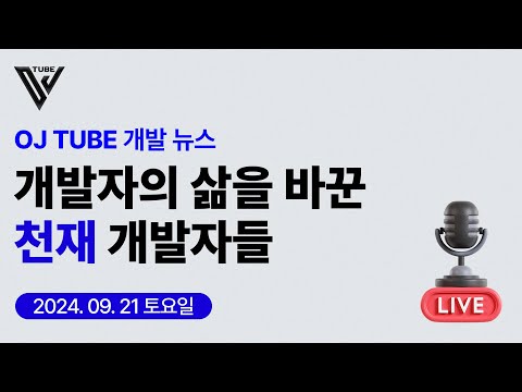 [4회] 오제이 IT 뉴스 - 개발자의 삶을 바꾼 천재 프로그래머들