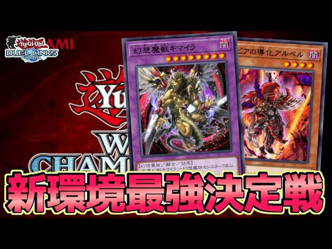 〖真のTier1を決める〗新環境最強トーナメント【遊戯王デュエルリンクス】Yu-Gi-Oh Duel Links