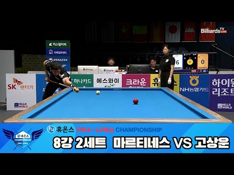 마르티네스vs고상운 8강 2세트[휴온스 PBA챔피언십]