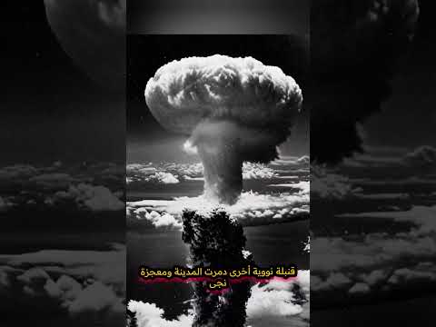 رجل تحدى القنبلة الذرية مرتين!