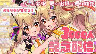 【祝🎉3000人記念⚡】今まで実況プレイしたゲームを全部振り返る配信⚡【 #電波ゆうゆ/ #VTuber 】