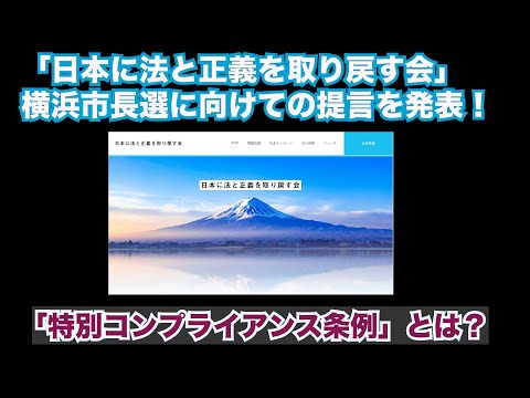 【「日本に法と正義を取り戻す会」横浜市長選に向けての提言を発表！】郷原信郎の「日本の権力を斬る！」＃444