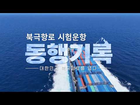 "설렘 반, 두려움 반… 북극항로 시험운항 동행기록, 대한민국 북극항로를 열다"