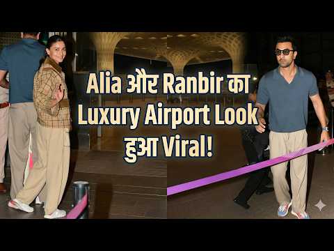 Airport पर छाया Alia Bhatt और Ranbir Kapoor का Luxury Style!