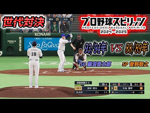 【1988年×1994年】プロスピ2024で大谷・近藤世代の1993年/1994年と柳田・菅野世代の1988年/1989年を対戦させてみた‼【プロスピ2024】