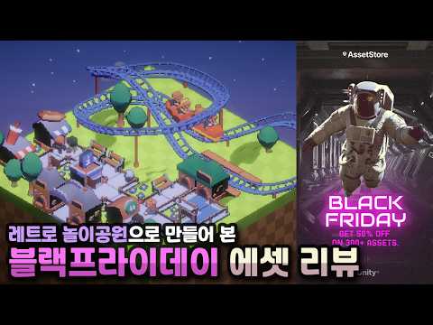 픽셀아트 놀이공원으로 블랙프라이데이 에셋 리뷰하기