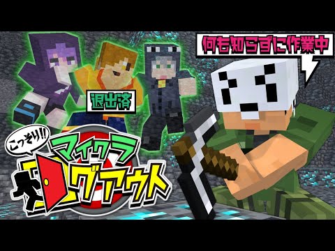 【マインクラフト】バレないようにこっそりログアウトしてください【日常組】