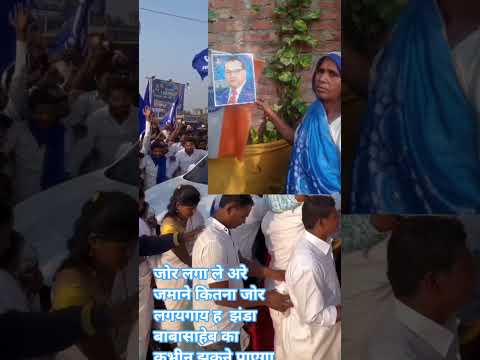 जोर लगा ले अरे जमाने कितना जोर लगाएगा यह झंडा बाबा साहेब का कभीनझुक ने पाएगा जय भीमनमो बुद्धाय