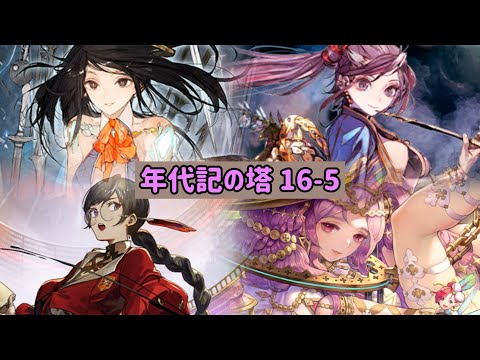 【チェンクロ】年代記の大陸キャラたちで【年代記の塔16-5】