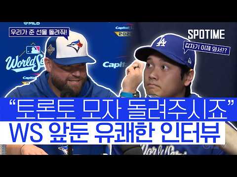 토론토 감독 “모자 돌려줘!” 오타니 “XX에 있을 겁니다” WS 앞둔 유쾌한 인터뷰  #MLB