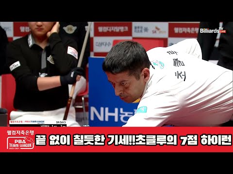 끝 없이 칠듯한 엄청난 기세!!초클루의 하이런[웰컴저축은행 PBA 팀리그 23-24 5R]