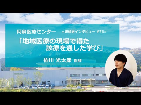 地域医療の現場で得た診療を通した学び【阿蘇医療センター研修医インタビュー#76】