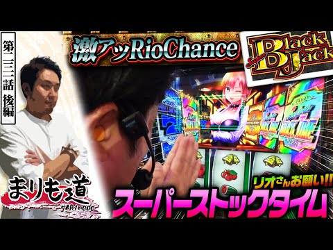 【まりも道】待望のスーパーストックタイム到来！？激アツの叩きどころに祈りを込める！！【第231話 -後編】【スーパーブラックジャック】