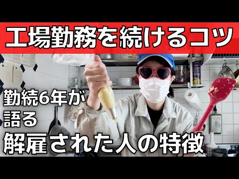 【クビ回避】工場の仕事を続けるポイント５選【解雇される人の特徴】工場勤務歴6年が解説