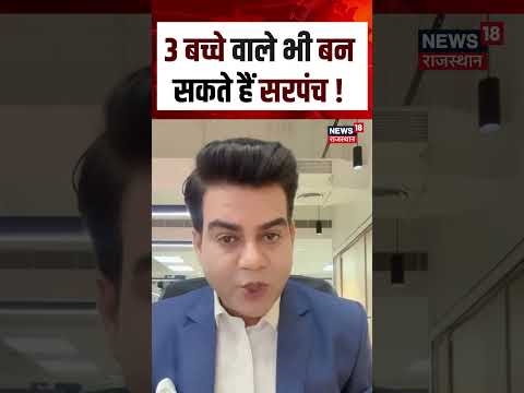 Rajasthan Panchayat Election : 3 बच्चे वाले भी बन सकते हैं सरपंच !|N18S | #bjpvscongress #jaipurnews
