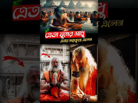 😱মহাকুম্ভে এলেন ত্রেতা যুগের সাধু😱#shorts #mahakumbh #mahakumbh2025 #mahakumbhmela #prayagrajkumbh