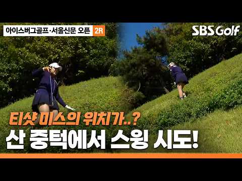 [2026 KLPGA] 산으로 간 티샷... 그런데 여기서 탈출을 시도했다고?! 유현조의 위기 탈출 결과는?_아이스버그골프·서울신문 오픈 2R