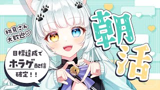 【朝活】30人とあいさつor初見さん10人or高評価50でホラゲします！【Vtuber】