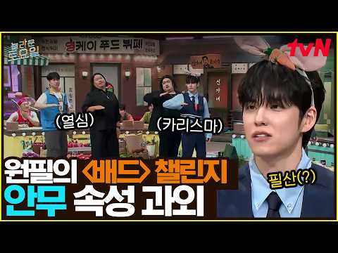 놀토에 〈배드〉가 떴다💥 유일한 챌린지 경험자 원필의 족집게 안무 과외까지🔥#놀라운토요일 | amazingsaturday EP.434 | <strong>tvN</strong> 260912 방송