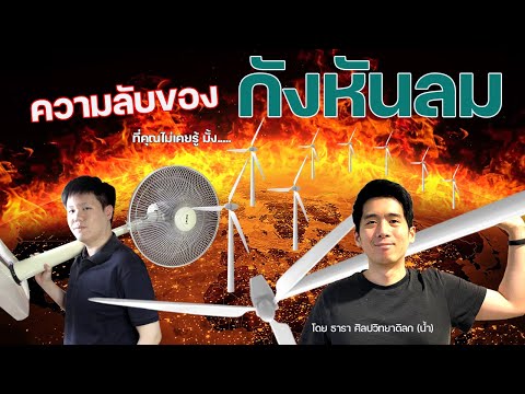 พลังงานลมพลังงานหมื่นล้านควา