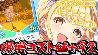 【学マス】　重すぎて諸刃の剣すぎる！！夢のパラメータ値爆盛を目指してみた　雨上がりのアイリス　藤田ことね