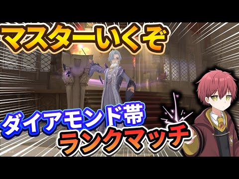 【マスターいくぞ！】ダイア帯ランクマッチ【ハリーポッター魔法の覚醒】