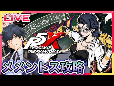 【P5X】新たなメメントス攻略とシナジー活動! #109【ネタバレあり】